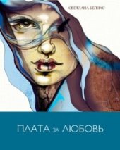 книга Плата за любовь