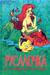 книга Русалочка и волшебный источник