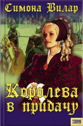 книга Королева в придачу