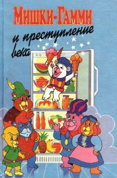 книга Мишки-гамми и преступление века