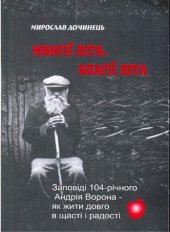 книга Многие лета. Благие лета. Заповеди Андрея Ворона для долгой и радостной жизни