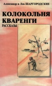 книга Колокольня Кваренги: рассказы