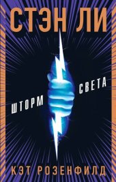 книга Шторм света