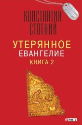 книга Утерянное Евангелие. Книга 2