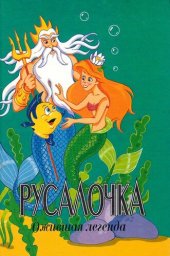 книга Русалочка. Ожившая легенда