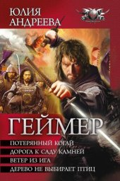 книга Геймер, тетралогия в одном томе