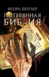 книга Потерянная Библия