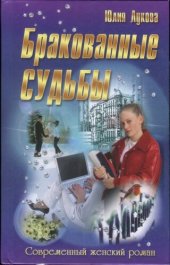 книга Бракованные судьбы