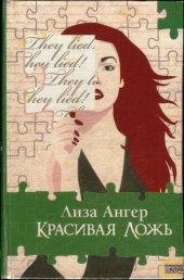 книга Красивая ложь