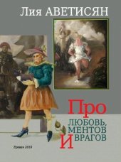 книга Про любовь, ментов и врагов