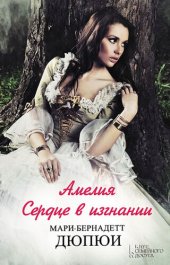 книга Амелия. Сердце в изгнании