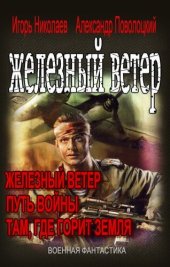 книга Вся трилогия "Железный ветер" одним томом (железный ветер)