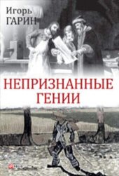 книга Непризнанные гении