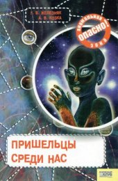 книга Пришельцы среди нас (опасно: аномальная зона)