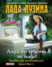 книга Лада, не грусти, не надо! Пособие для начинающей эгоистки – 2