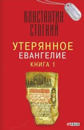 книга Утерянное Евангелие. Книга 1