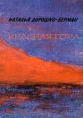 книга Красная гора: Рассказы