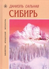 книга Сибирь