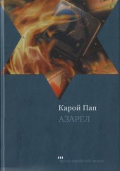 книга Азарел