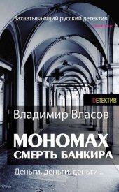 книга Мономах. Смерть банкира