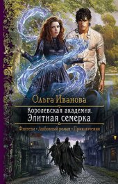 книга Элитная семерка