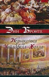 книга Незнакомка из Уайлдфелл-Холла