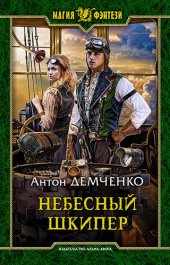 книга Небесный шкипер