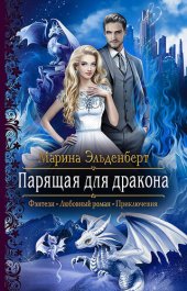 книга Парящая для дракона