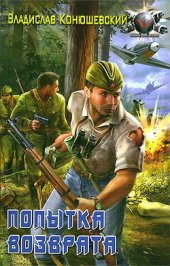 книга Попытка возврата пв-1