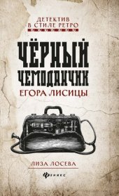 книга Черный чемоданчик Егора Лисицы