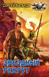 книга Звездный рекрут