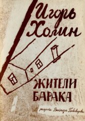 книга Жители барака: [Стихи]