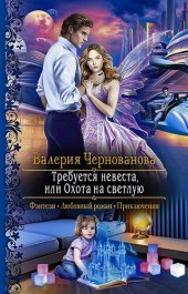 книга Требуется невеста, или Охота на Светлую