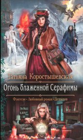 книга Огонь блаженной Серафимы