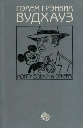 книга Деньги в банке =: Money in the Bank; Везет же этим Бодкинам! = The luck of the Bodkins; Женщины, Жемчуг и Монти Бодкин = Pearls, girls and Monty Bodkin