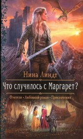 книга Что случилось с Маргарет?