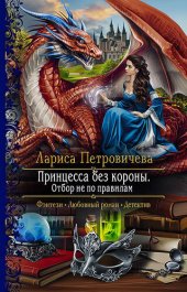 книга Принцесса без короны. Отбор не по правилам [= Принцесса без короны. Неправильный отбор]