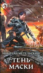 книга Тень маски