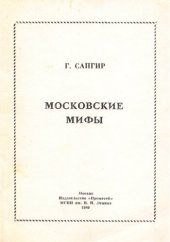 книга Московские мифы