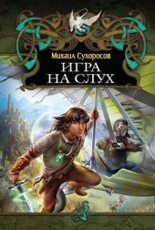 книга Игра на слух (Пришлые-2) п-2