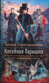 книга Кисейная барышня