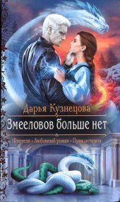 книга Змееловов больше нет