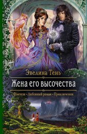 книга Жена его высочества