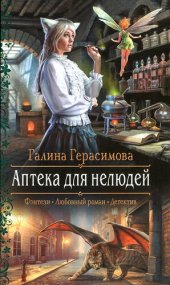 книга Аптека для нелюдей