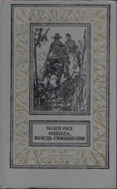 книга Оцеола, вождь семинолов