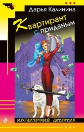 книга Квартирант с приданым