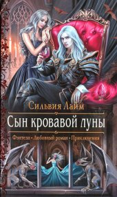 книга Сын кровавой луны