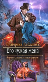 книга Его чужая жена