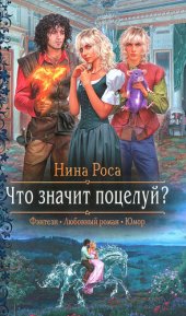 книга Что значит поцелуй?