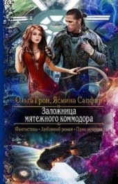 книга Заложница мятежного коммодора